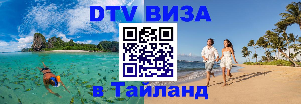 Электронная виза DTV в Тайланд Мытищи 